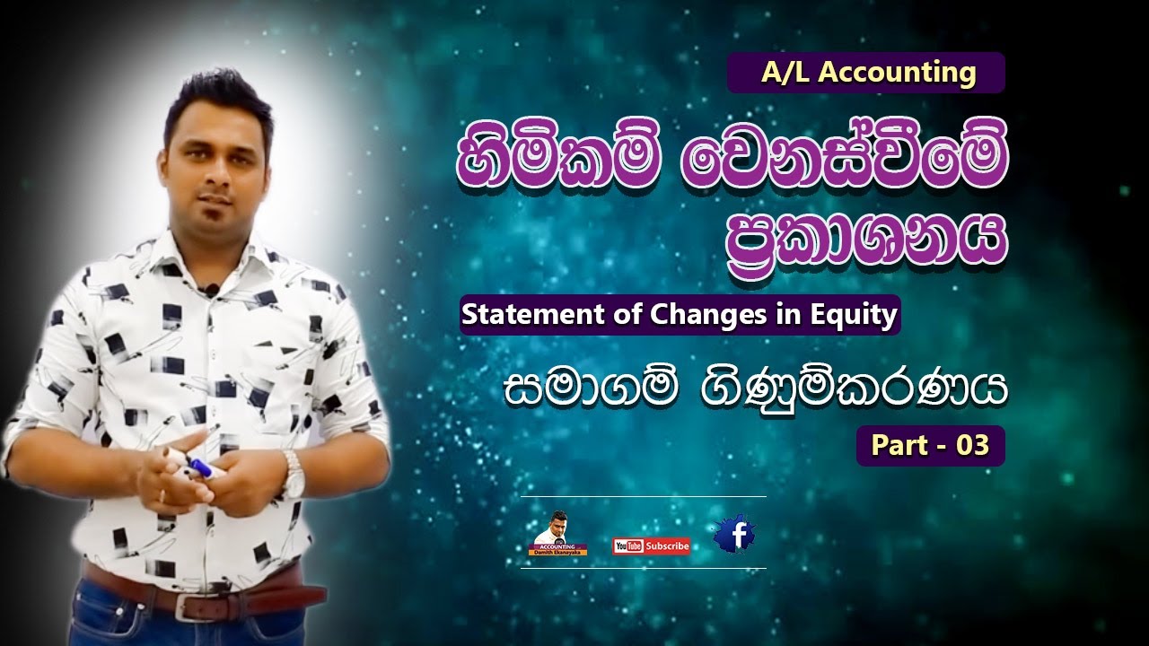 Statement of Changes in Equity - හිමිකම් වෙනස්වීමේ ප්‍රකාශනය - Company Accounts (Part 03) A/L