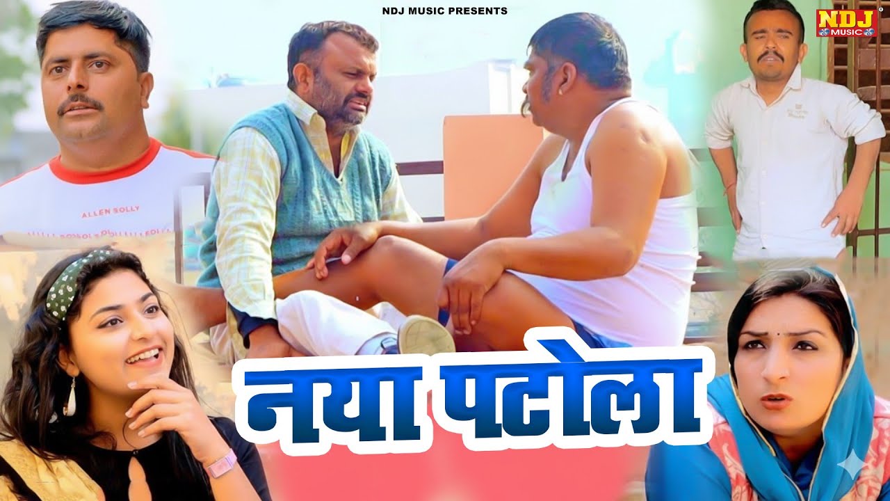 नया पटोला - हरियाणवी कॉमेडी फिल्म | Latest Haryanvi Dehati Comedy 2026 | Haryanvi Comedy NDJ