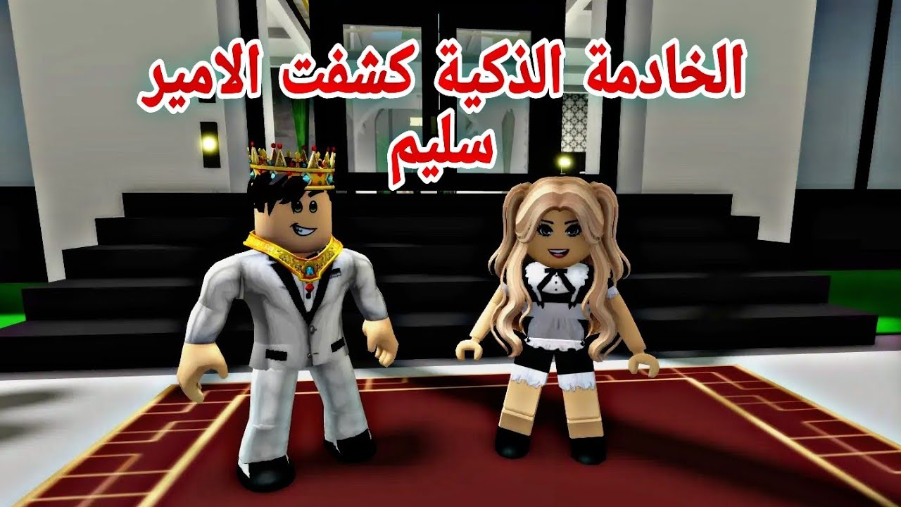 فيلم روبلوكس الخادمة الذكية كشفت الامير سليم  والتمثال الذهبي😂Roblox movie
