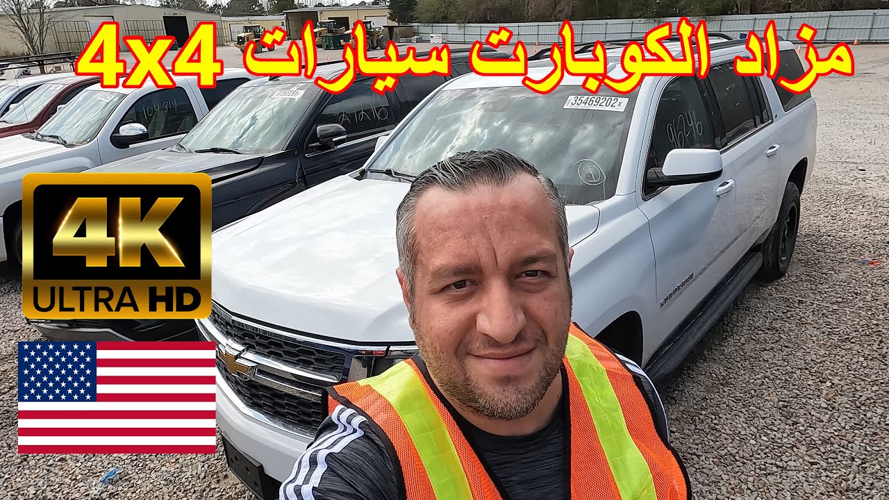 [4k] سيارات دفع رباعي رهيبة في مزاد الكوبارت امريكا