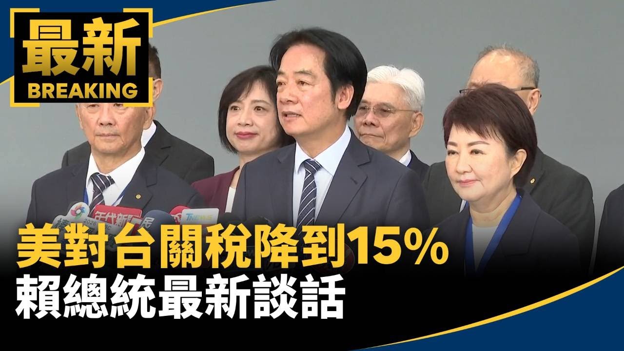 美對台關稅降到15%　賴總統百工百業博覽會最新談話｜#鏡新聞