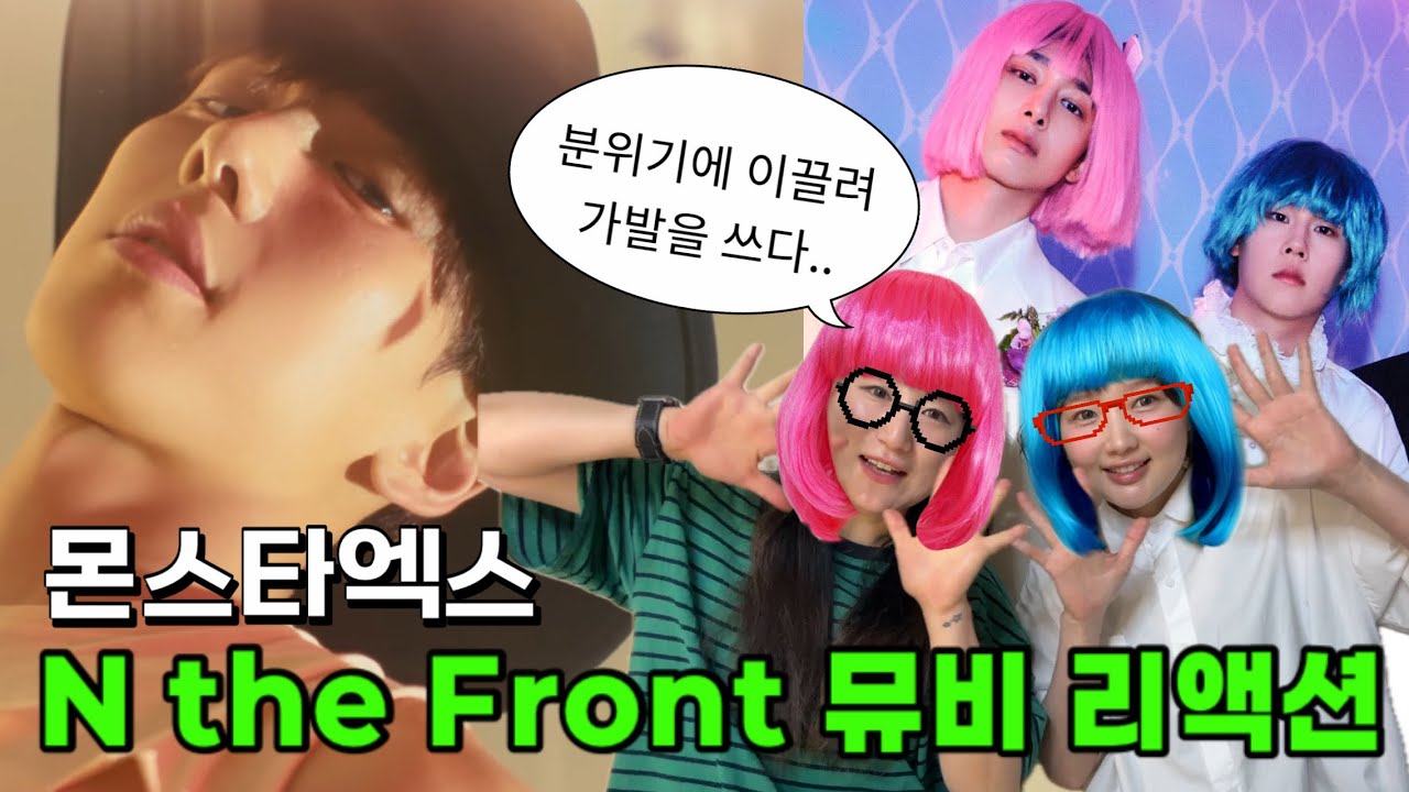 몬스타엑스 ‘N the Front’ 뮤비 리액션 | MV REACTION | Monstax