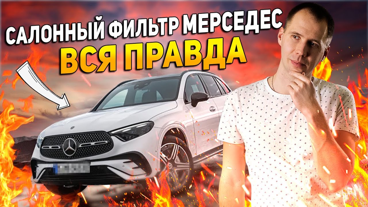 Салонный фильтр Мерседес — вся правда! / Когда менять, какие аналоги, как сэкономить?