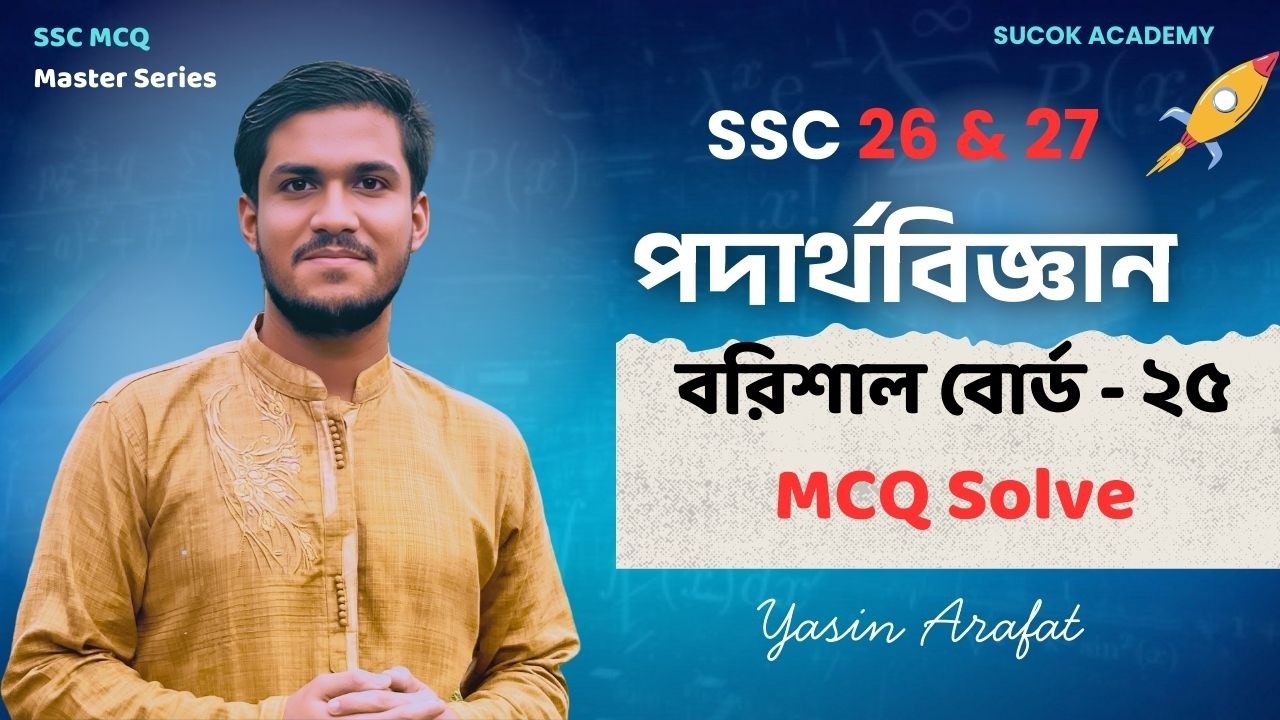 🔥Barisal Board 25 MCQ Solving Class ।। SSC Physics MCQ ।। SSC 26 & 27 ।। Class 9 10 পদার্থবিজ্ঞান