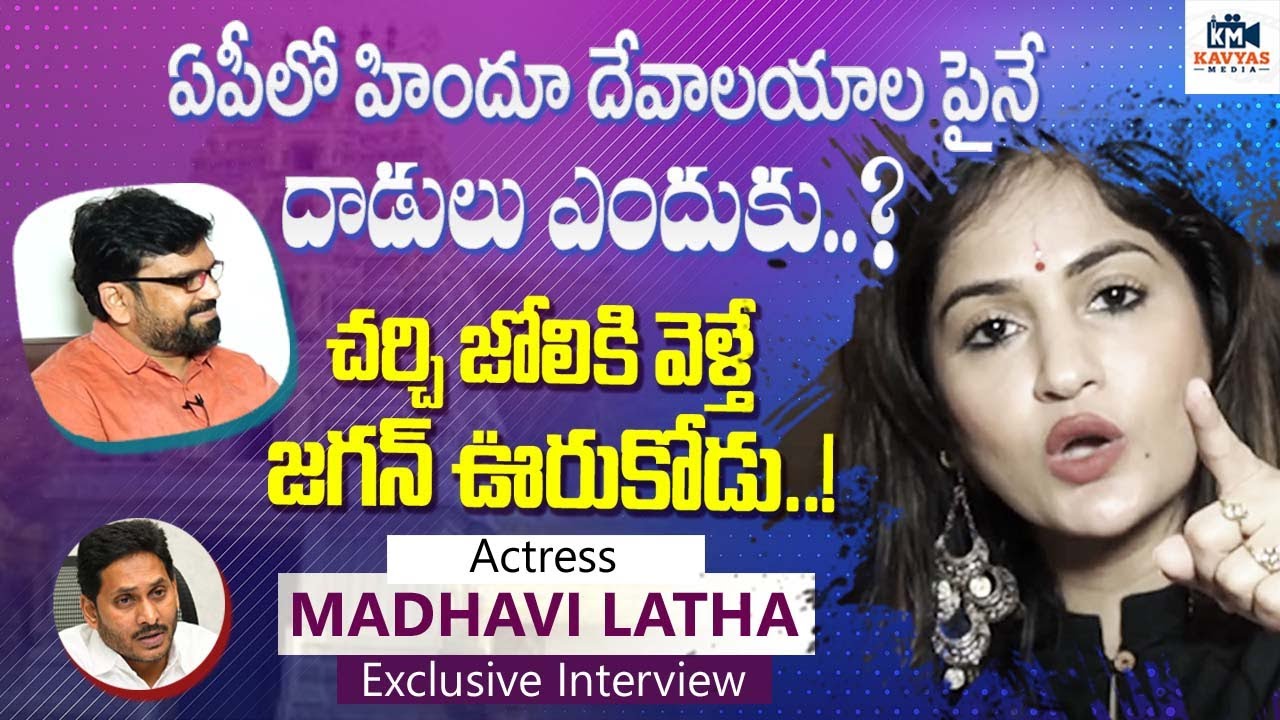 ఏపీలో హిందూ దేవాలయాలపైనే దాడులు ఎందుకు..? Actress Madhavi Latha Exclusive Interview | Kavyas Media