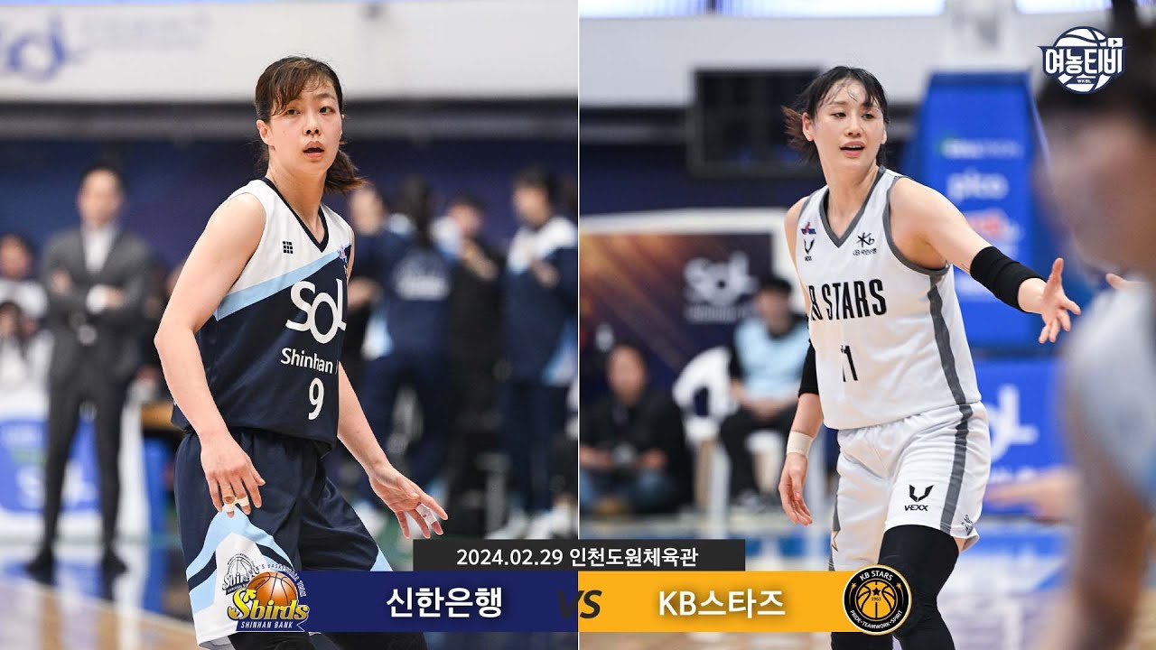 역시 농구는 4쿼터부터?🤯 긴장 놓치지 마세요! | 신한은행 vs KB스타즈 H/L(240229)