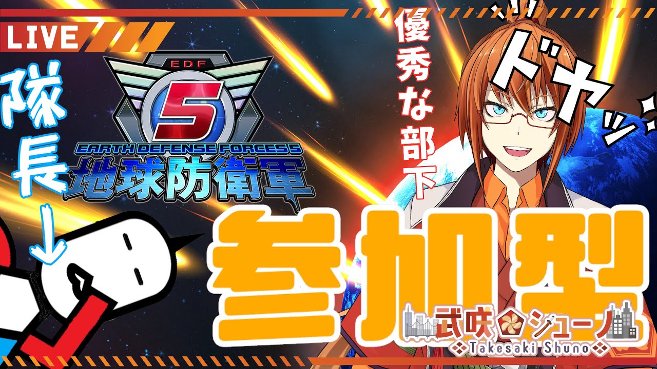 【地球防衛軍5 STEAM版】隊長！戦士の補強が必要でござる！ #002【参加型コラボ】