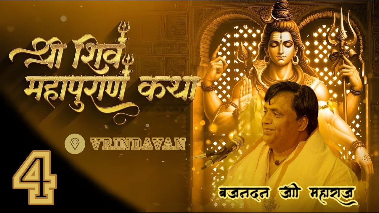 🔴LIVE DAY-4 !!श्री गोपेश्वर शिव महापुराण कथा वृंदावन || पूज्य बृजनंदन मिश्रा जी महाराज जी ||