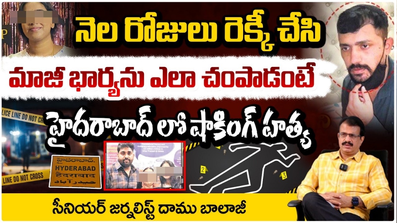 మాజీ భార్యను ఎలా చంపాడంటే?| Shocking Facts About Vanasthalipuram Ex-Husband And Wife Incident