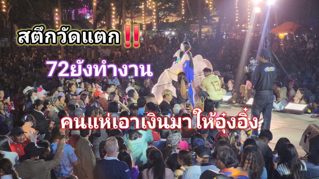 สตึกวัดแตก‼️มาลัยล้นคออุ๋งอิ๋ง fcแห่เอาเงินมาให้เพราะถูกหวยจากลูกสาวให้โชค