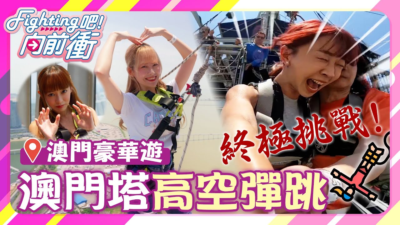 「《Fighting吧！向前衝》Angels挑戰極限！只有Angels能超越Angels🔥 高空彈跳澳門塔，驚險又刺激🇲🇴