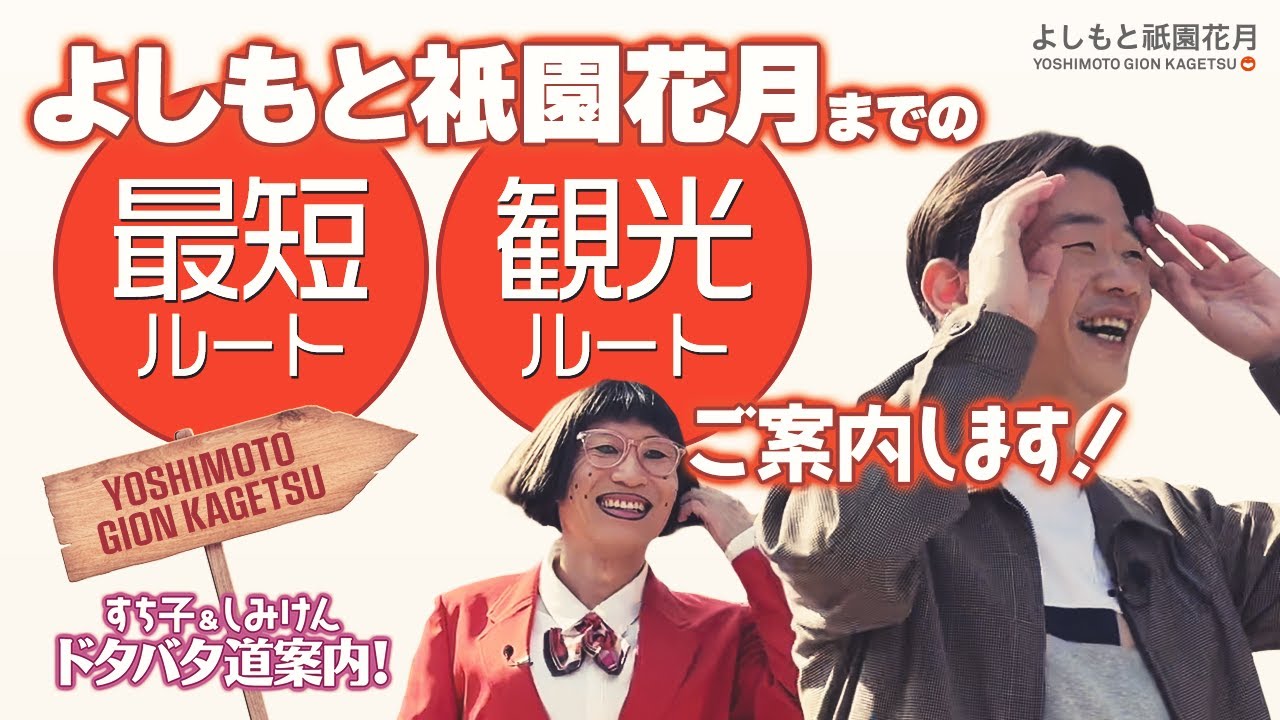 ＜祝！チャンネル登録1万人記念＞すち子としみけんのドタバタ道案内！
