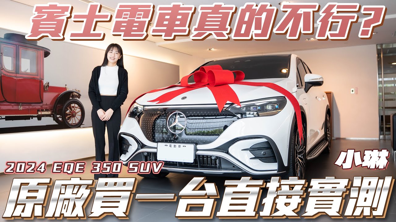 【2024 EQE350 SUV】賓士電車真的不行嗎?原廠買一台直接實測!【弘達來開箱】 ft小琳