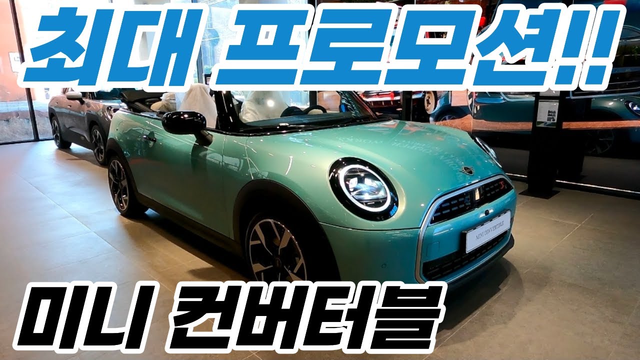 MINI COOPER 미니쿠퍼 컨버터블S 오션웨이브그린 최대 프로모션!!