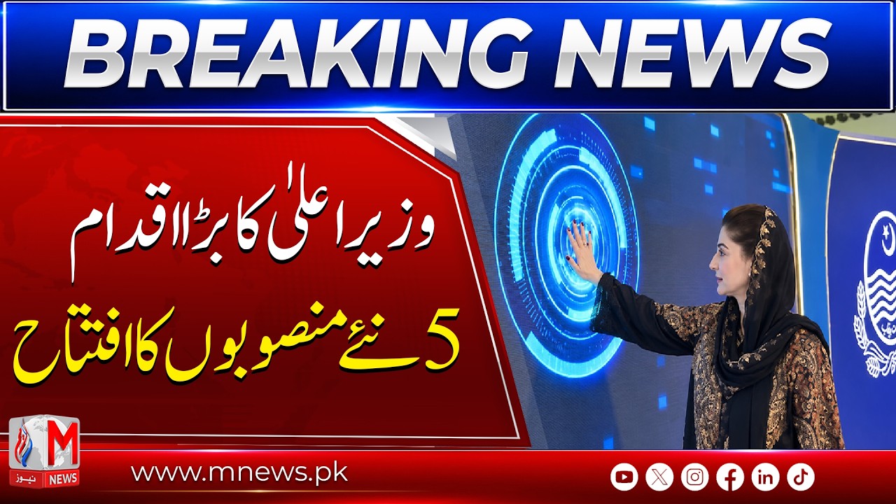 Maryam Nawaz Launches 5 Major Road Projects in Punjab | M News