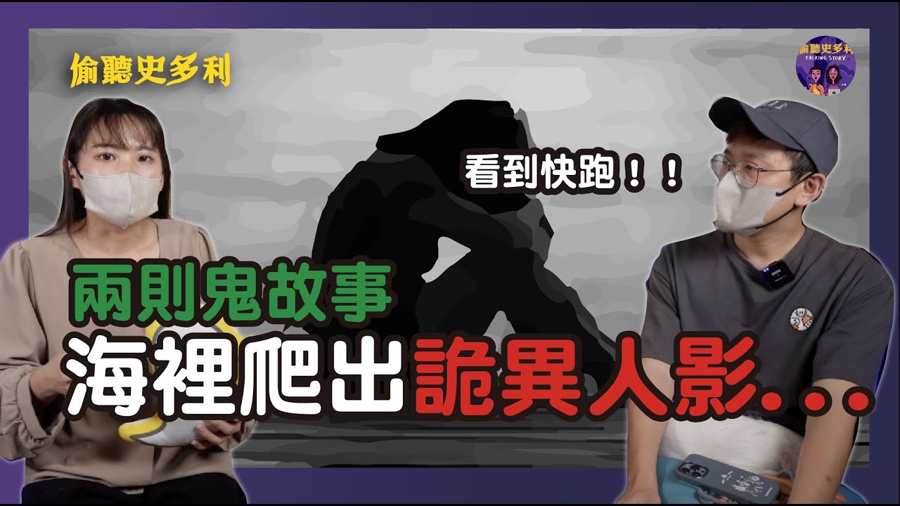 兩則鬼故事 - 墾丁海上爬出詭異人影，夜喝差點釀成悲劇...｜偷聽史多利