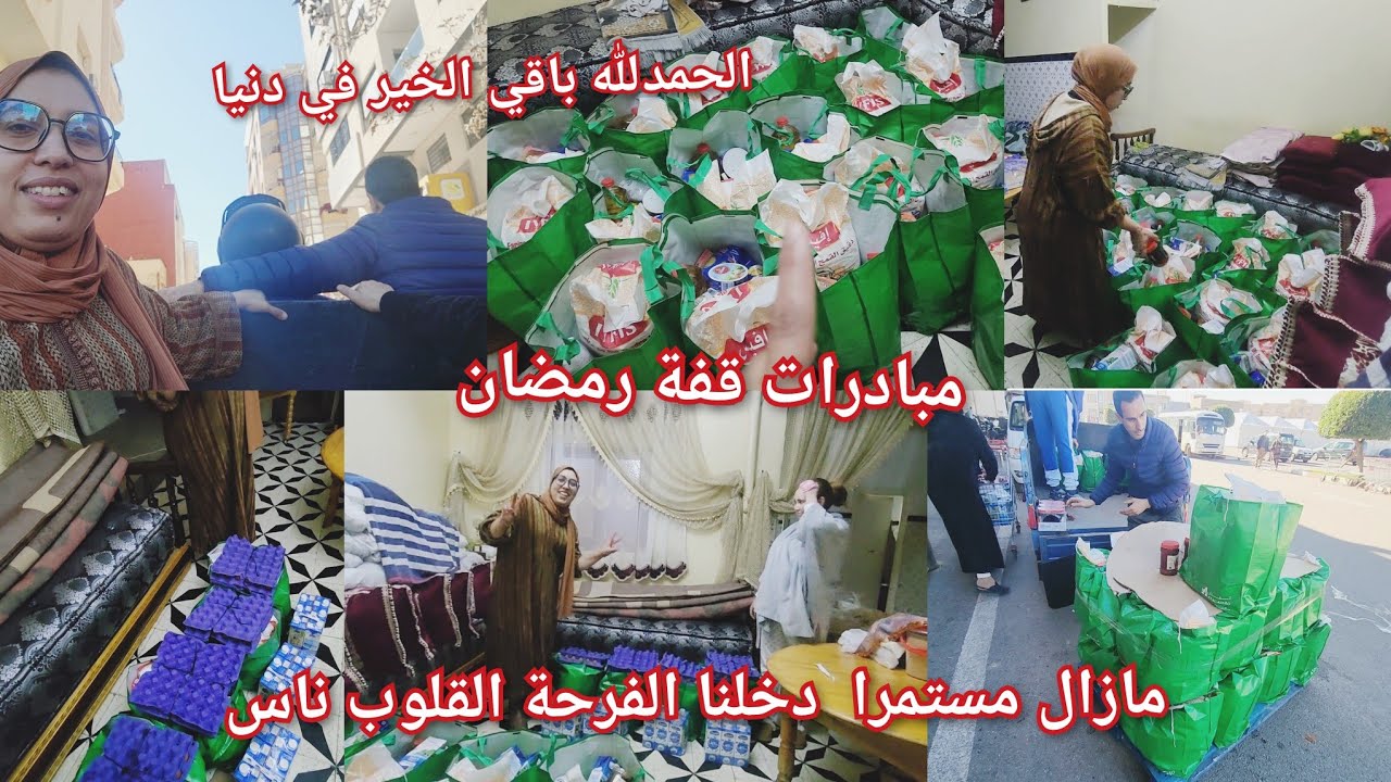  باقي الخير في دنيا❤️ الحمدلله قدرنا نفرحو ناس المحتاجة الله يقدر كل واحد على فعل الخير 🤲0701235987