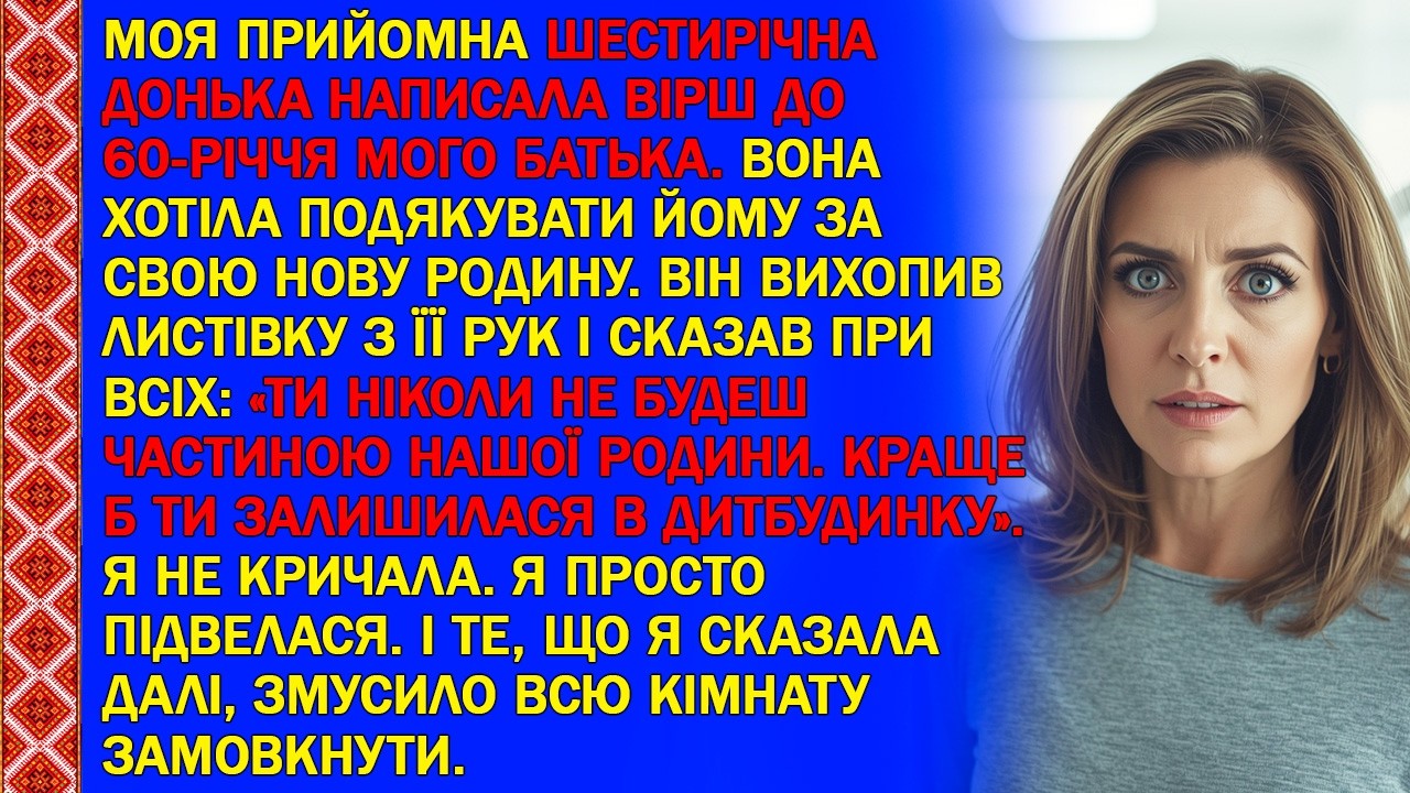 МОЯ ПРИЙОМНА ШЕСТИРІЧНА ДОНЬКА НАПИСАЛА ВІРШ ДО 60-РІЧЧЯ МОГО БАТЬКА. ВОНА ХОТІЛА ПОДЯКУВАТИ ЙОМУ...