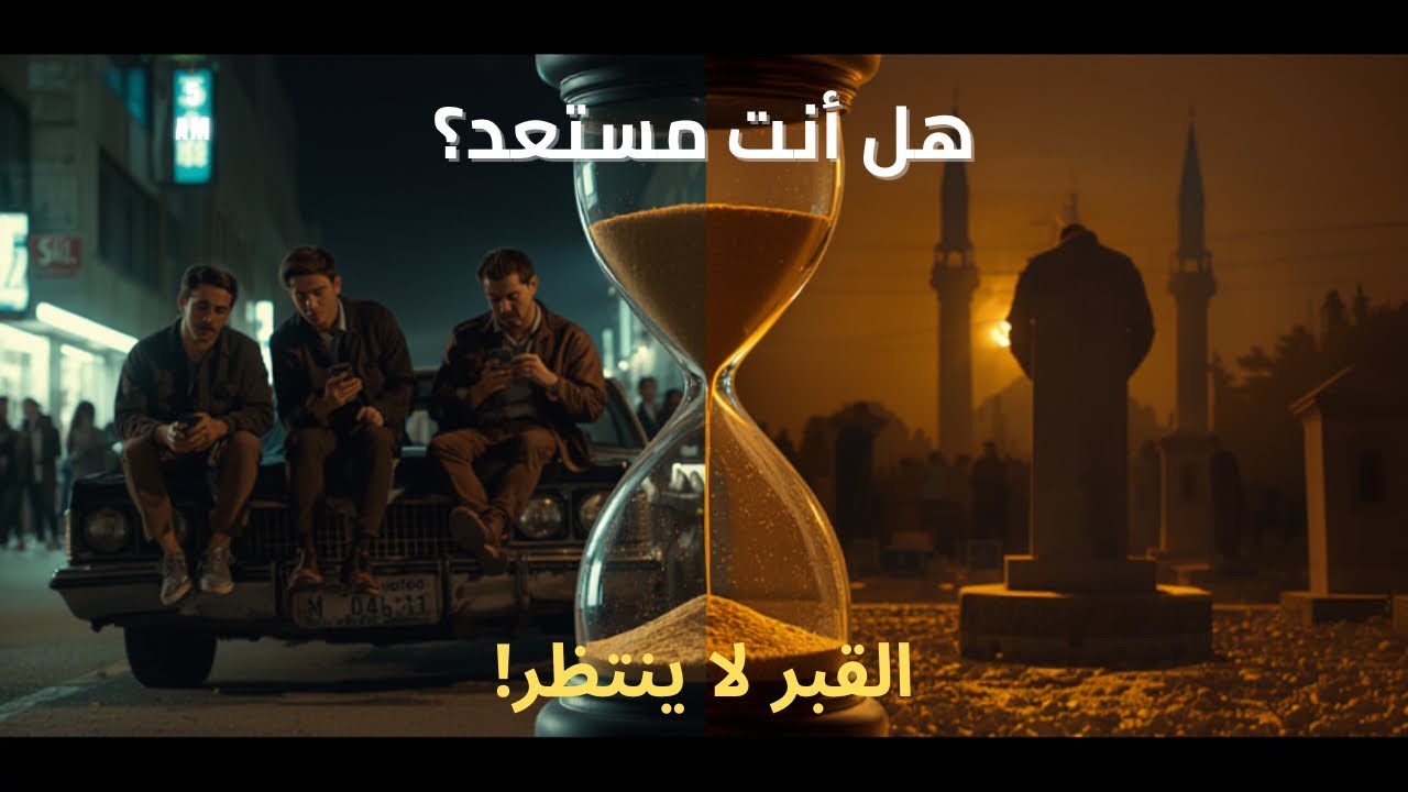 لماذا يتركك أهلك ومالك عند باب القبر؟ ⚰️ .. صرخة نذير لكل غافل في رمضان!