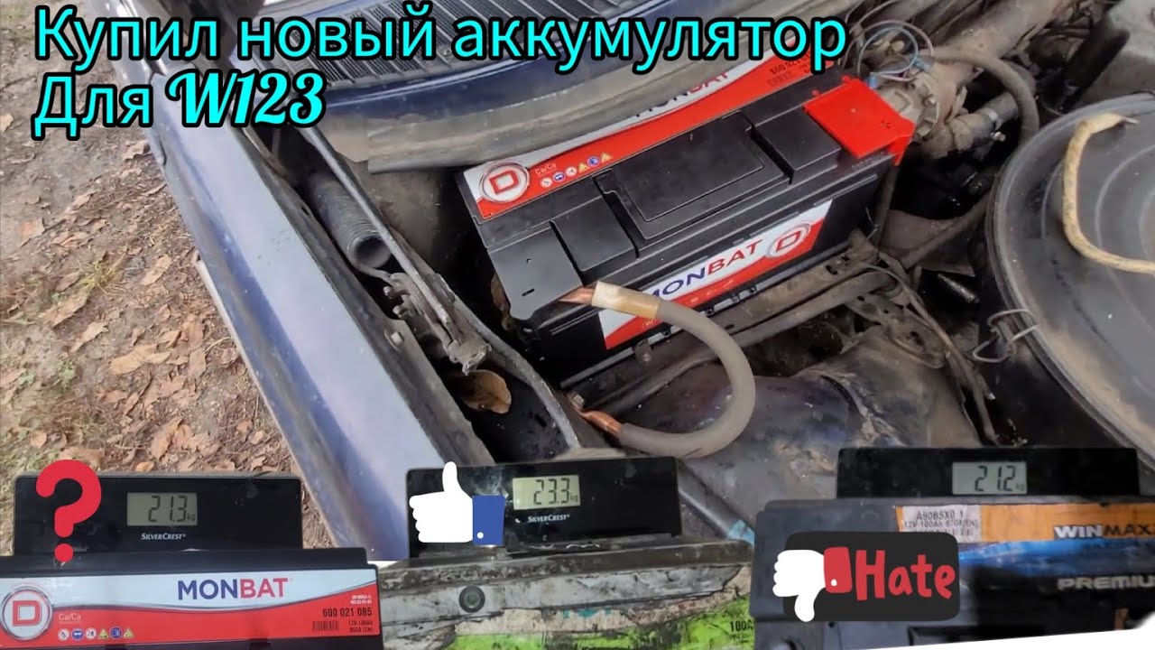 Новый аккумулятор для#w123#om616 #какойаккумулятор точно покупать не стоит