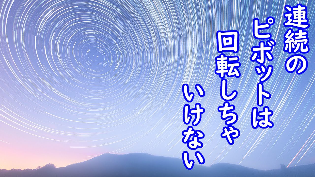 ピボットで回りたいアナタへ！回っちゃダメですよ！