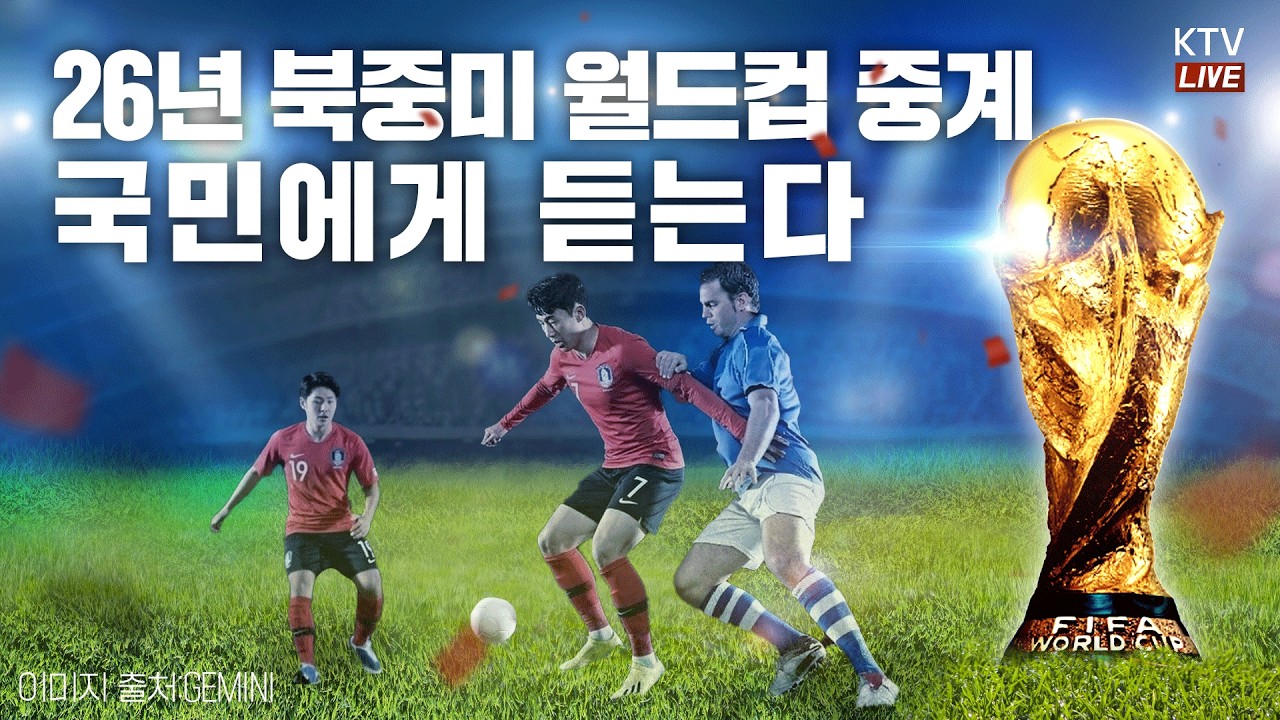 (26.3.20.) 26년 북중미 월드컵 중계, 국민에게 듣는다