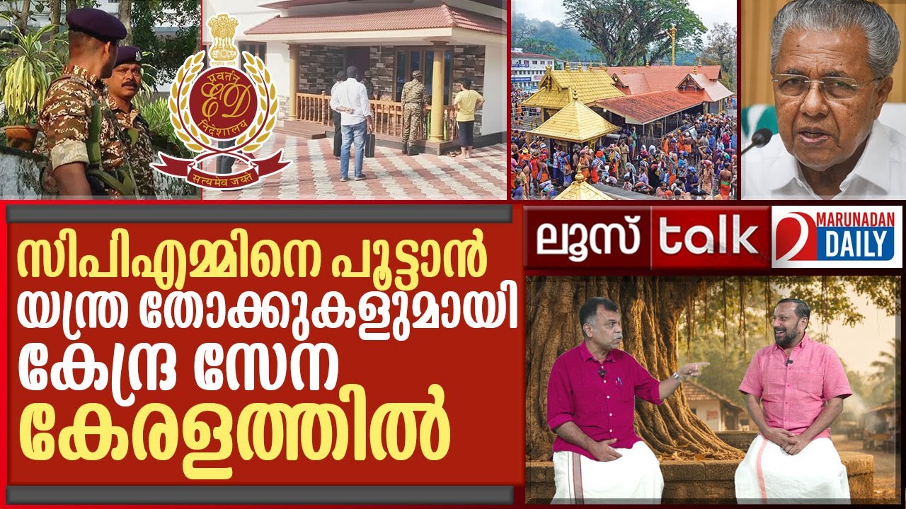 യന്ത്ര തോക്കേന്തി കേന്ദ്ര സേനയെത്തി.. ചങ്കിടിച്ച് സിപിഎം I  Loose Talk Episode 741