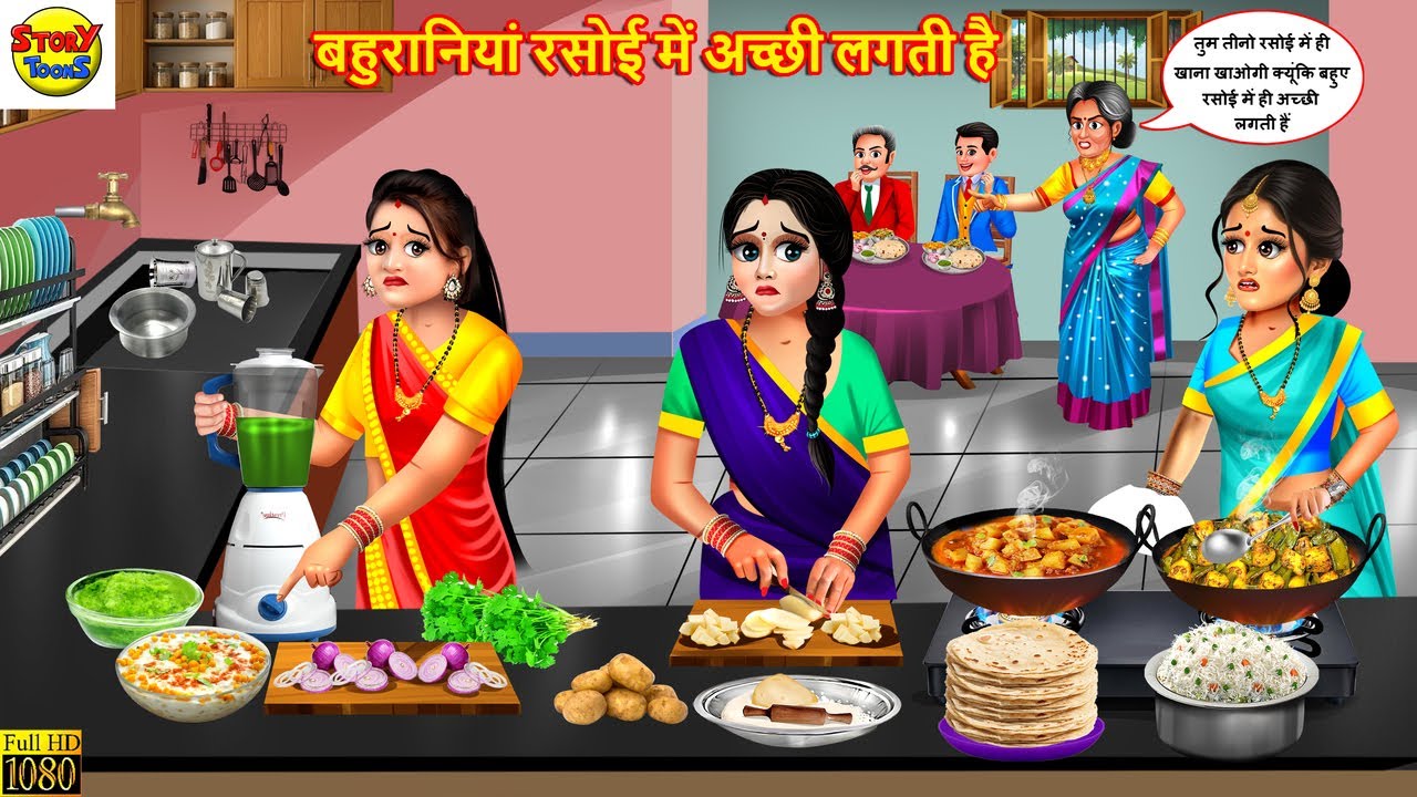 बहुरानियां रसोई में अच्छी लगती है | Hindi Kahani | Moral Stories | Hindi Cartoon | Kahaniya | Story