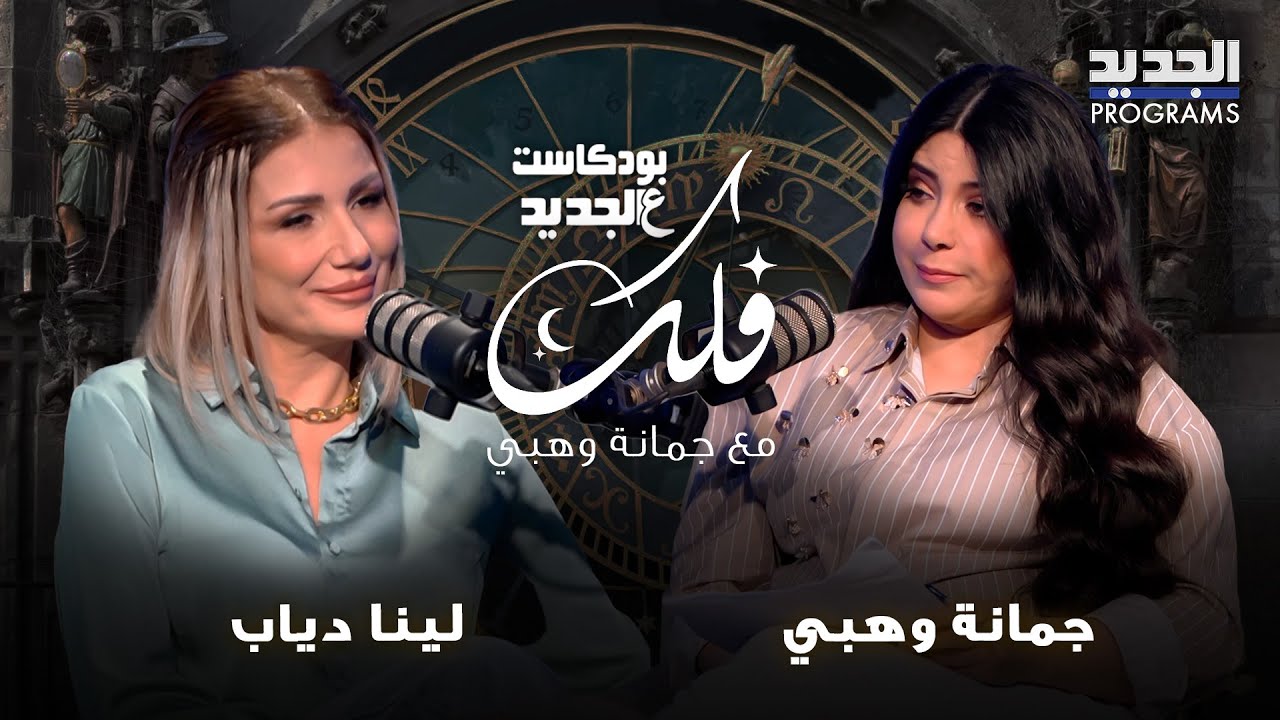 توقعات جمانة وهبي 2025: عودة النفوذ الايراني الى سوريا وضربات بالداخل اليمني..واليكم توقعات الابراج