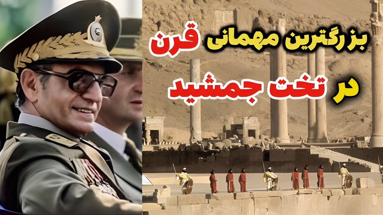 محمدرضاشاه پهلوی؛ جشن‌های ۲۵۰۰ ساله شاهنشاهی ایران‼️