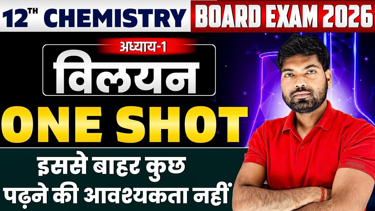 Class 12 Chemistry Chapter 1 One Shot 🔥 | विलयन | 12th Chemistry Chapter 1 One Shot 2026