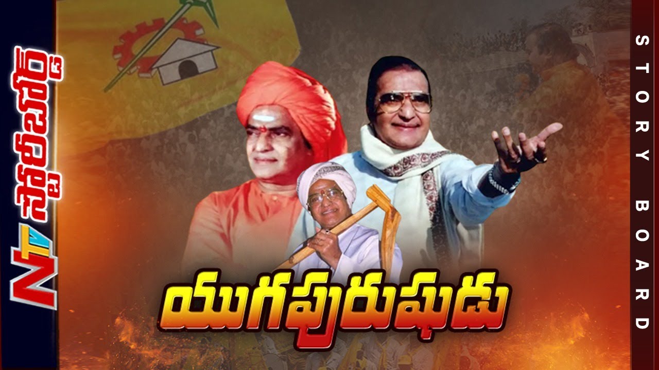 యుగపురుషుడు : Special Story On Legendary Actor Sr NTR | 100 Years Of NTR | NTR 100 Jayanthi | Ntv