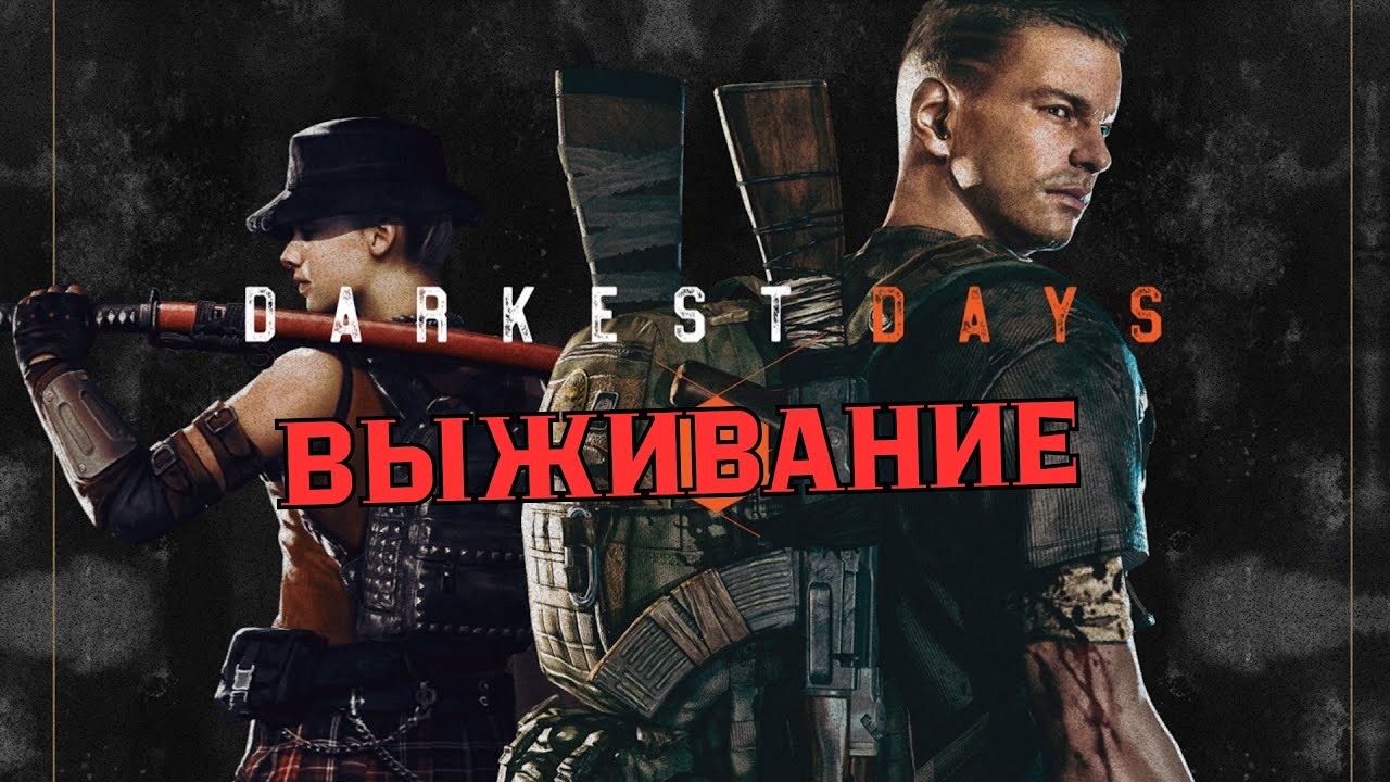 КАК ЛУЧШЕ НАЧАТЬ ИГРАТЬ В DARKEST DAYS? ПОПРОБУЙ ВЫЖИТЬ В АПОКАЛИПСИС