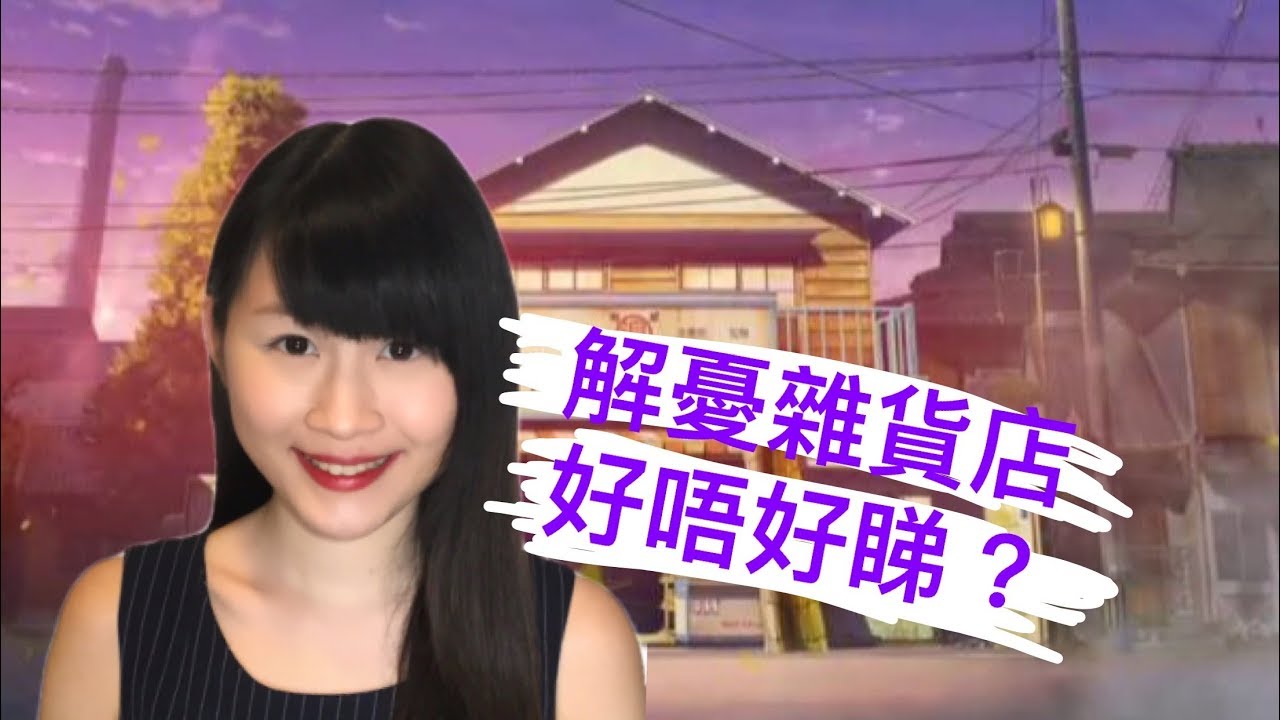 解憂雜貨店好唔好睇？書評／影評分享～