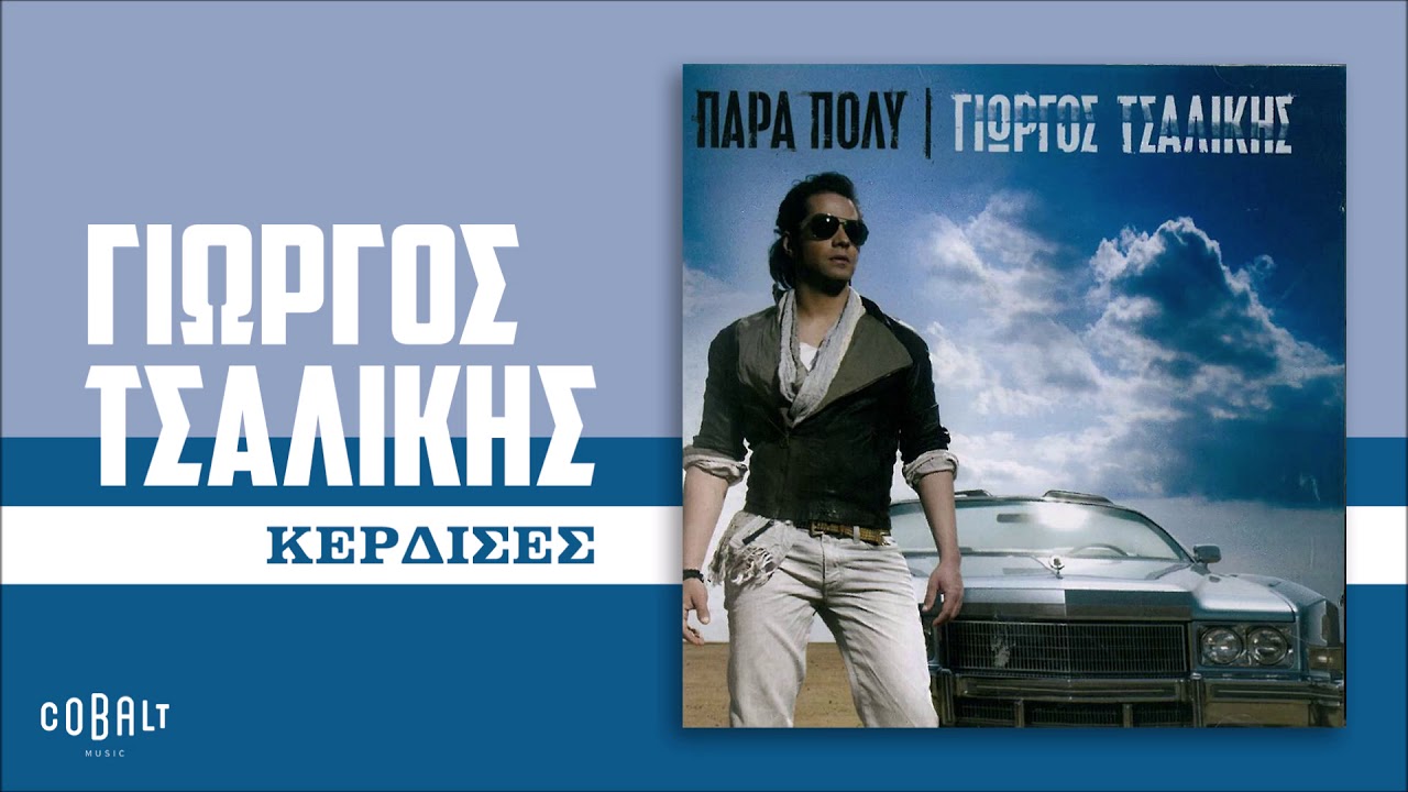 Γιώργος Τσαλίκης - Κέρδισες (Ukurum) - Official Audio Release
