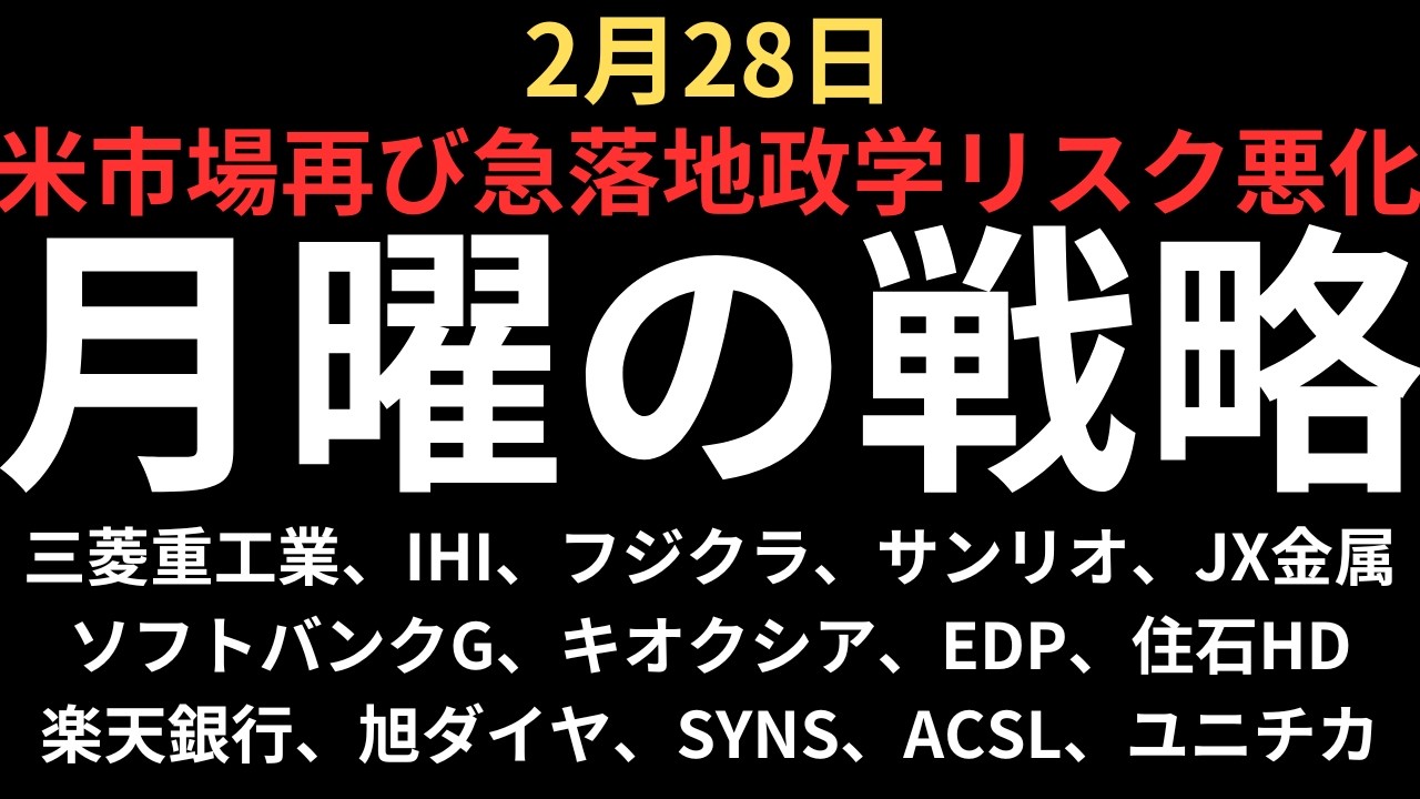 【米市場急落中東懸念でどうなる日本株】チャートで見る月曜の注目銘柄｜三菱重工業、IHI、フジクラ、サンリオ、SBG、JX金属、キオクシア、楽天銀行、EDP、住石、旭ダイヤ、シンスペ、ACSL、ユニチカ