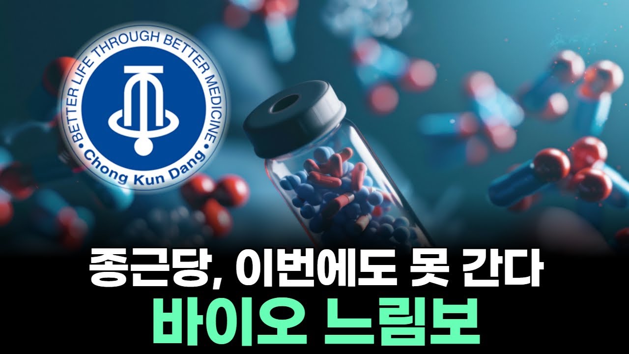 종근당, 이번에도 못 간다? 바이오 느림보의 충격 진실!