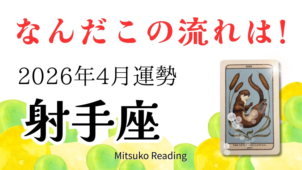 射手座4月は怒涛！今年の流れが、決まる。始まりの勢いが凄い！2026年4月運勢【癒しのタロット個人鑑定級】