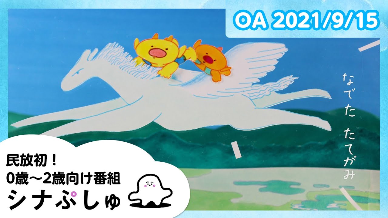 【赤ちゃんが喜ぶ】シナぷしゅ公式21/09/15│テレビ東京ｘ東大赤ちゃんラボ│赤ちゃんが泣き止む・知育の動画