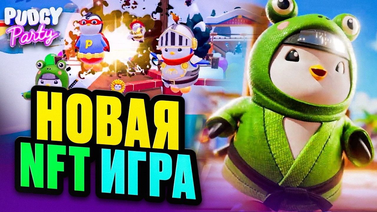 Мобильная WEB 3 Королевская Битва с NFT и Заработком! Pudgy Party