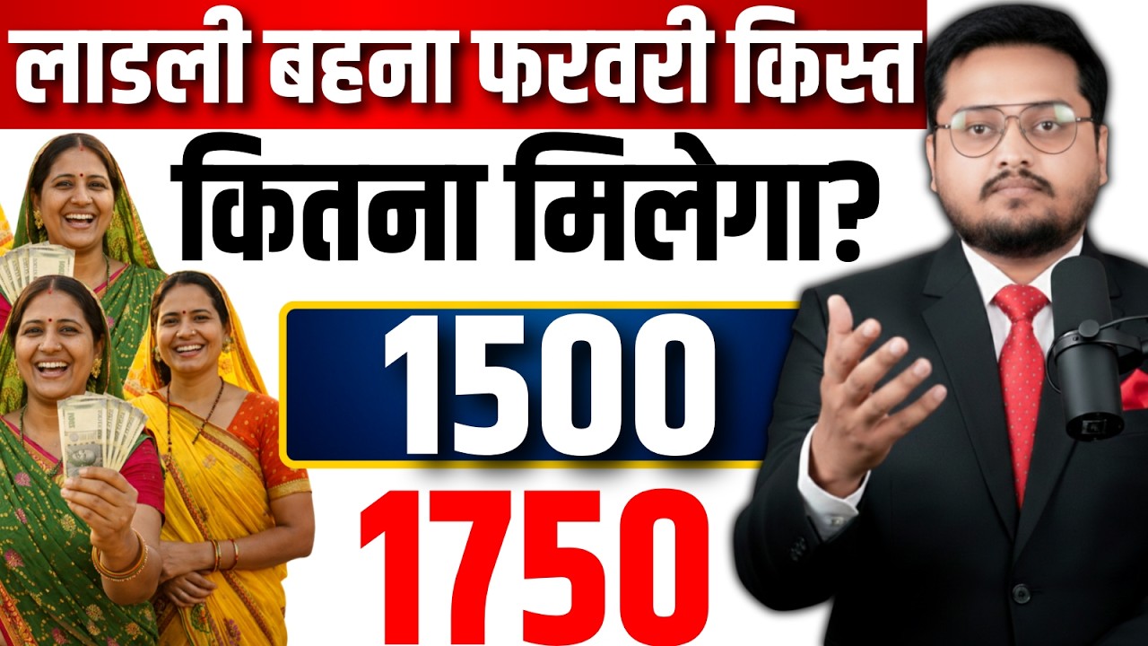 लाडली बहना आज की NEWS? Ladli Behna Yojana February Kist Kab Aayegi | Ladli Behna 33vi News