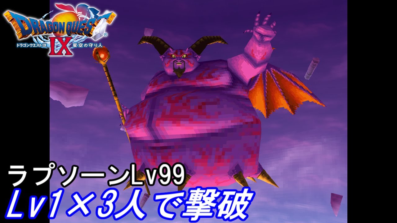 ドラクエ9 ラプソーンLv99をLv1×3人で撃破(種未使用)