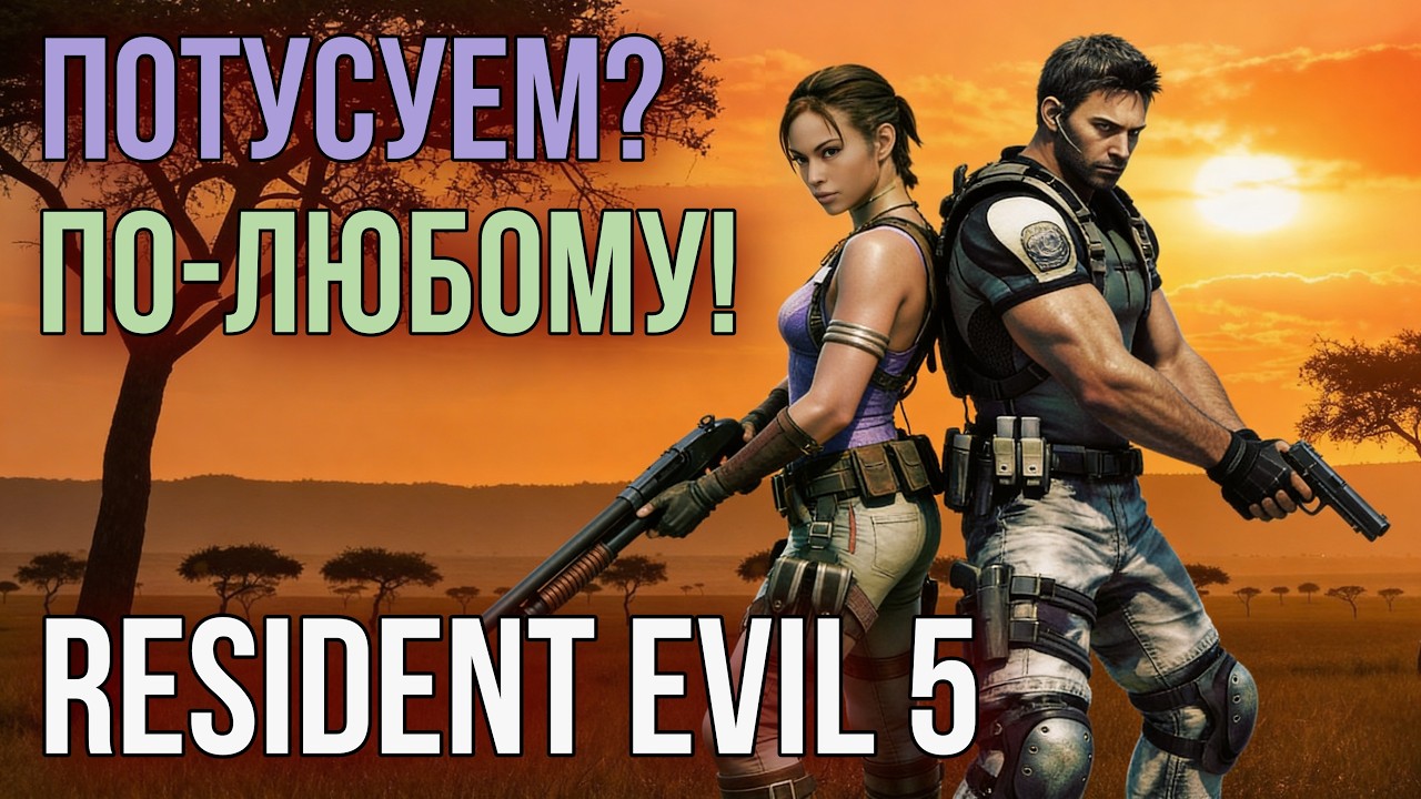 Resident Evil 5 [ЗОМБИ-САФАРИ] #1