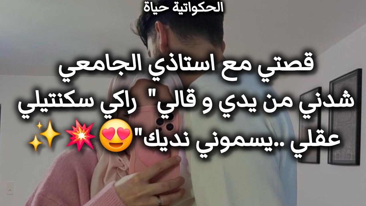 قصة حب 💘جزائريه 🇩🇿بين طالبة و استاذها الجامعي👀🤭 و اخرتها زواج 🫰✨️ #زواجات_تخرج #حكايات_وقصص 