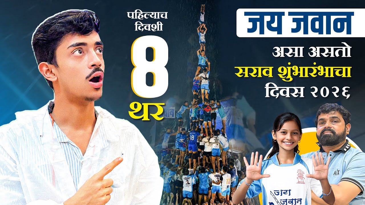 Jai Jawan Govinda Pathak Practice 2026 💙 सराव शुभारंभ 😍 भर पावसात 8 थर 🔥 Vsp Vlog