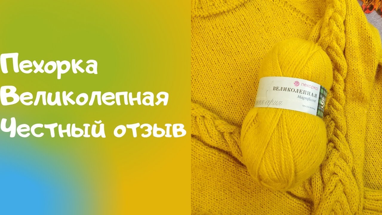 Честный отзыв о пряже 