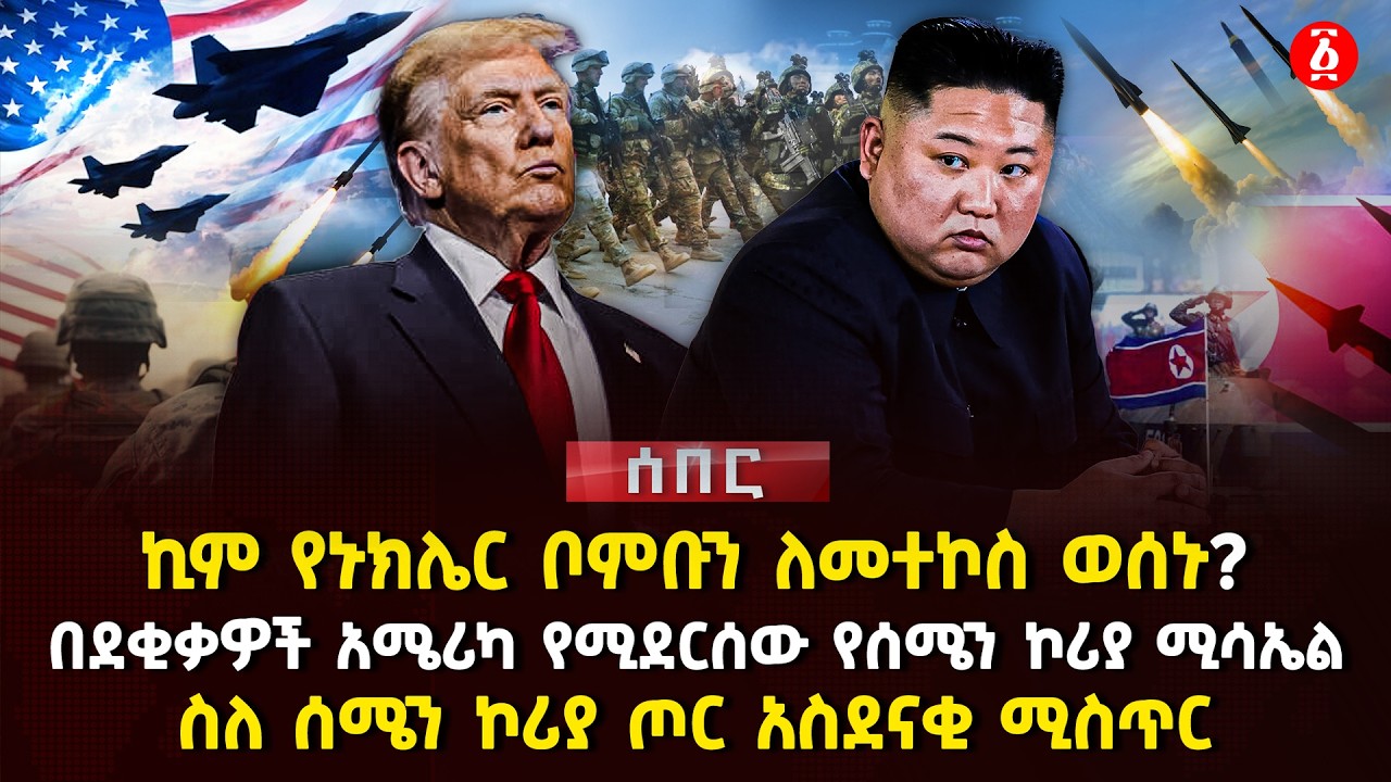 ኪም የኑክሌር ቦምቡን ለመተኮስ ወሰኑ? | በደቂቃዎች አሜሪካ የሚደርሰው የሰሜን ኮሪያ ሚሳኤል | ስለ ሰሜን ኮሪያ ጦር አስደናቂ ሚስጥር | Ethiopia