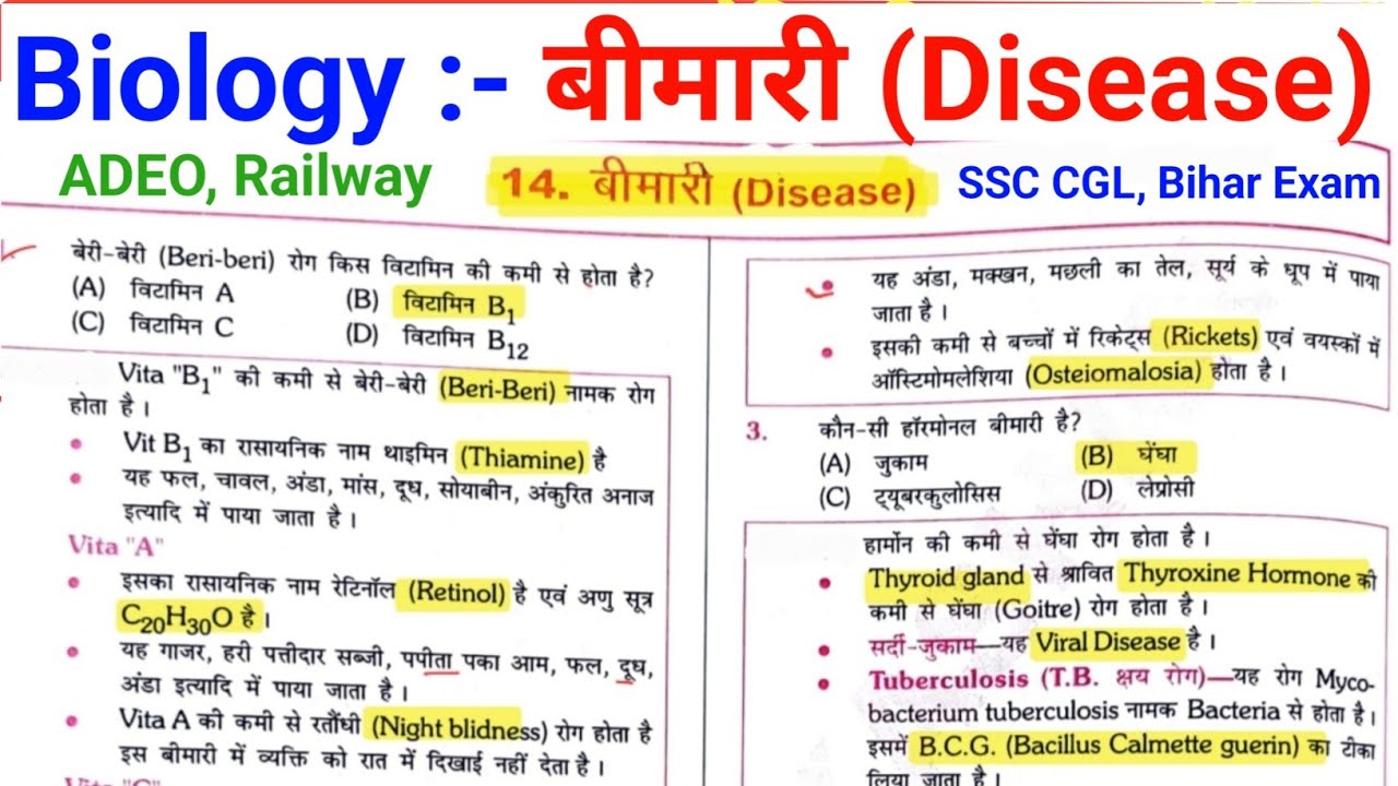 जीव विज्ञान: One Shot (Disease बीमारी) Biology one liner questions | Disease one liner questions