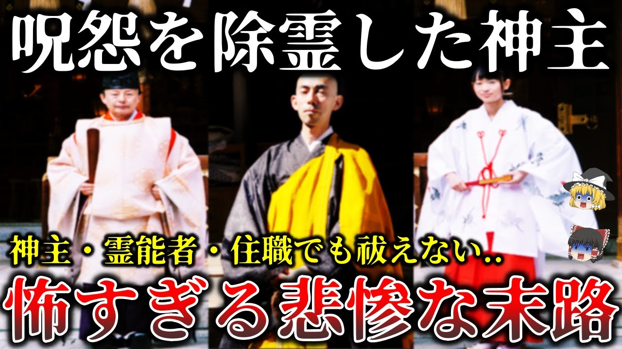 【ゆっくり解説】※これは手に負えない..現役僧侶と神主・霊能者が命がけで除霊をした最凶怨霊と怪異５選！
