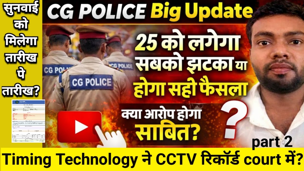 CG Police Big Update🔥 25 को लगेगा झटका या मिलेगा राहत? | Part 2#cgpolice #courtupdate 